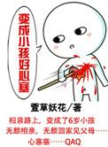 变成小孩后我明白了什么道理