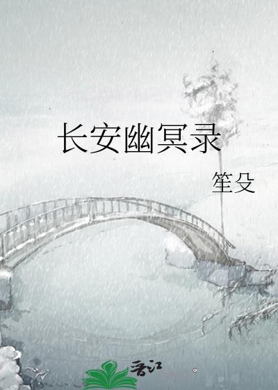 贞观幽冥录