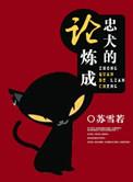 论忠犬男友如何养成免费阅读