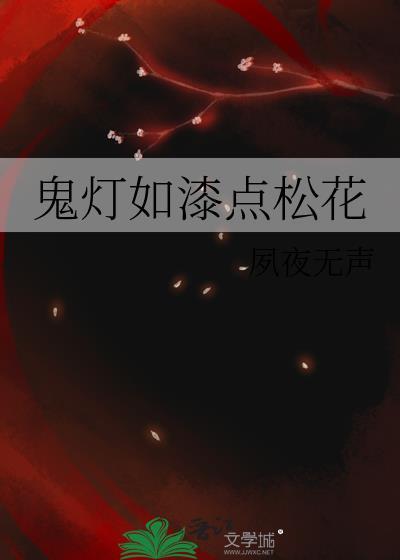 鬼灯如漆点松花by夙夜无声txt