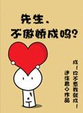 先生 不傲娇成吗