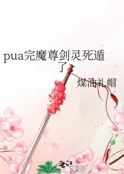 剑尊耍魔尊