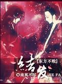 综教主之结发此生