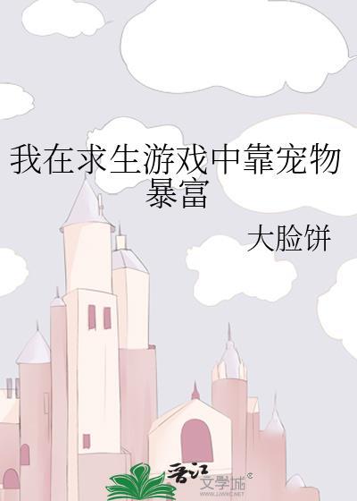 我在求生游戏中当锦鲤