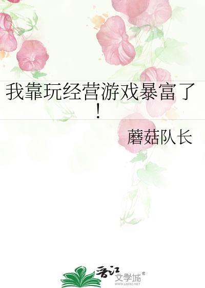 我靠玩经营游戏暴富了