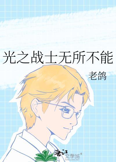 光之战士是什么游戏