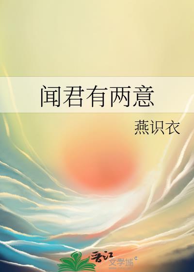 闻君有两意故来相决绝短剧观看