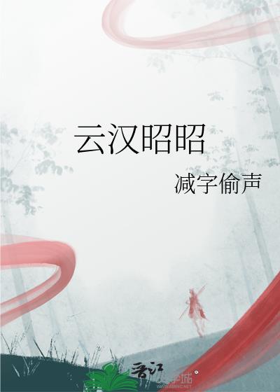 昭云续文
