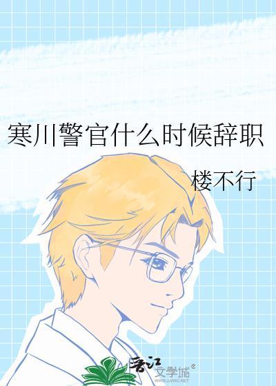 寒川警官什么时候辞职的