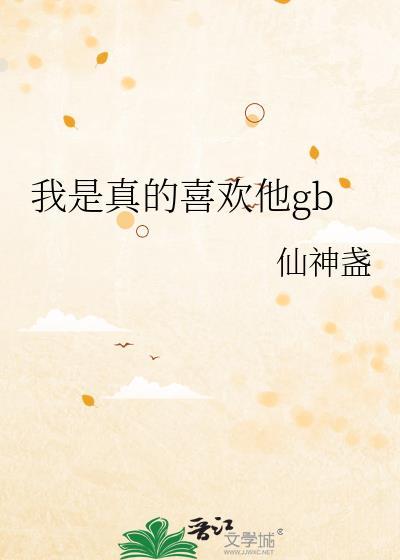 我是真的喜欢她