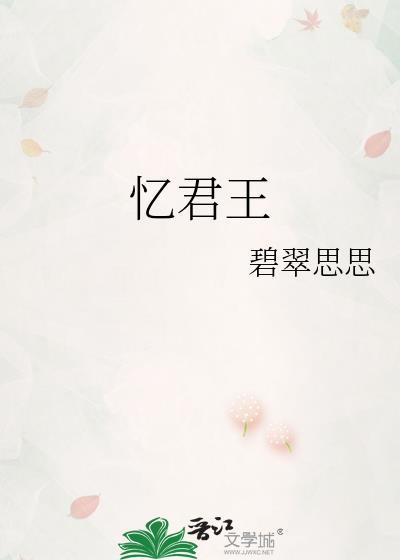 忆君王by碧翠思思番外