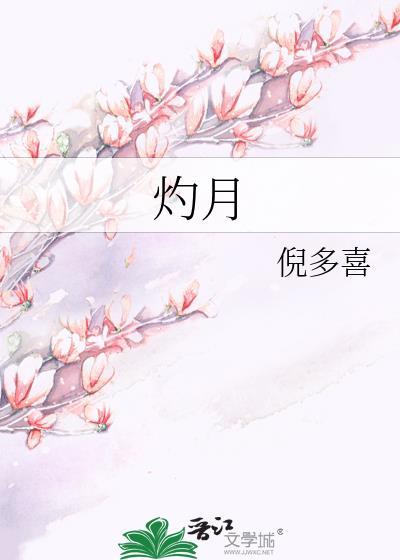 灼月by倪多喜