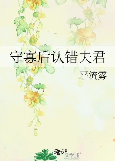 守寡后认错夫君TXT百度分享