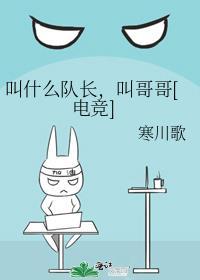 队长为什么叫小队