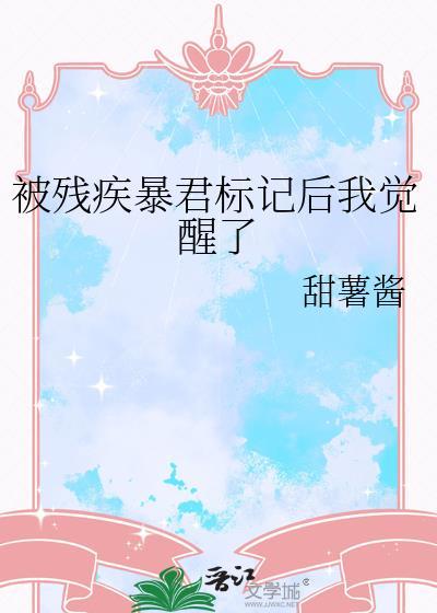被残疾暴君标记后我觉醒了无弹窗笔趣阁无弹窗TXT