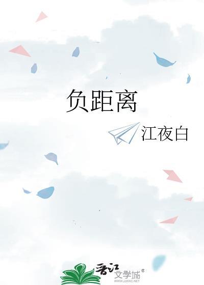 负距离接触啥意思
