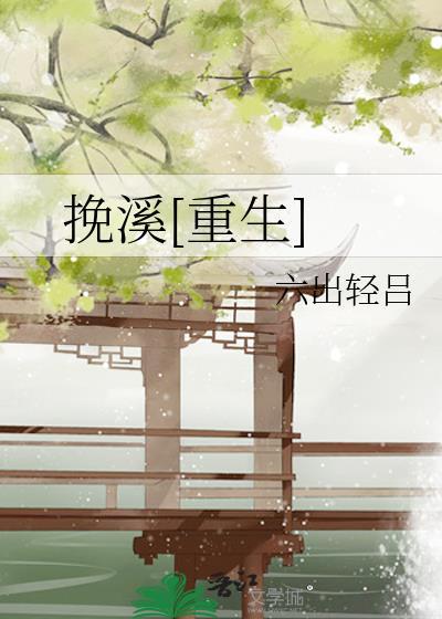 挽挽全文