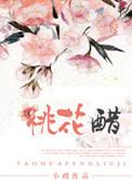 桃花醋的正确吃法