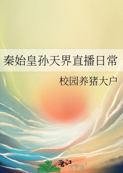 秦始皇孙女天幕的出处和背景故事
