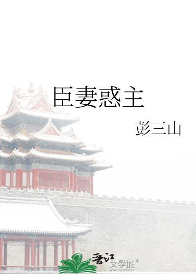 臣妻惑主讲的什么