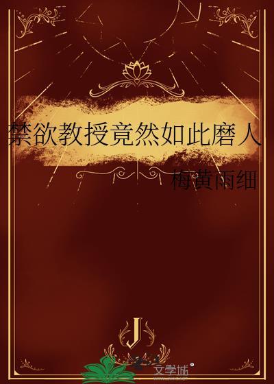 禁欲教授竟然如此磨人免费