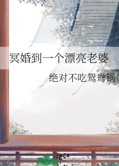 冥婚妻子在线听
