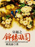 穿越锦绣田园番外