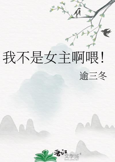 我不是女主呀喂
