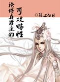论修真男主的可攻略性by陌上白月