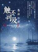 触不可及电影免费观看完整版高清原声音乐国语