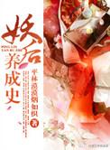 妖后养成史未删减版