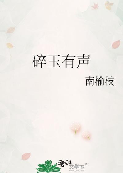 碎玉有声意思