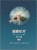 刹那星光婚后番外19楼