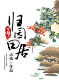 归园田居女穿男全文免费阅读