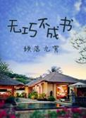 无巧不成书打一生肖动物