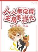 人人都以为主角会黑化txt
