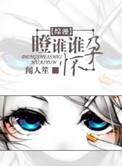 瞪谁谁怀孕是什么意思