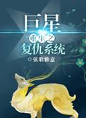 重生复仇之巨星txt大江流