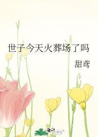 世子今天死了没书包网