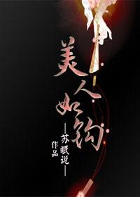 美人如钩1v2笔趣阁