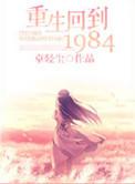 重生回到1984年下集