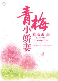 青梅小娇妻总裁要定你 公举和糖果