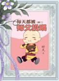 师傅每天都在吃白辞