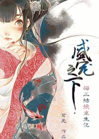 盛宠之下讲的是什么