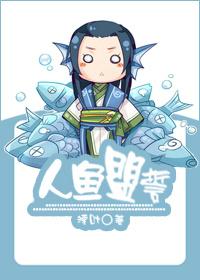 人鱼盟誓 湮叶