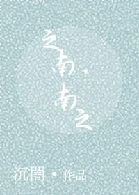 之南出自哪个典故