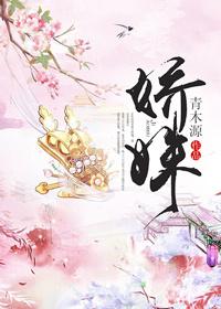 娇姝甜糯百度