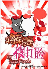 将军总是被打脸by