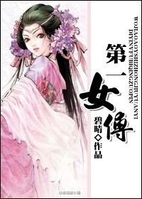 第一女仵作在线阅读