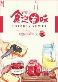 古穿今食之有味番外篇
